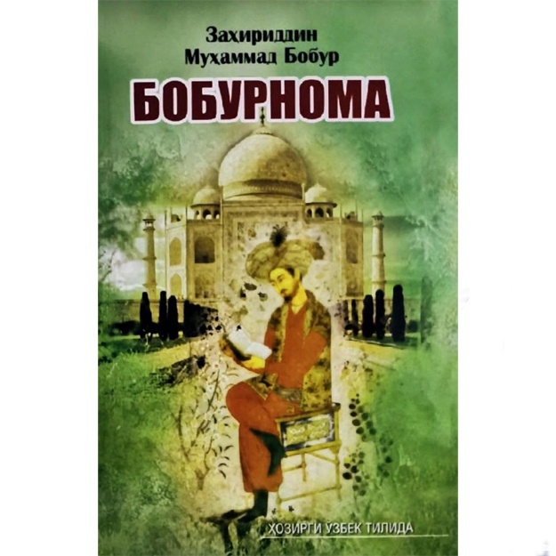 Zahiriddin Muhammad Bobur: Boburnoma (Kiril Yozuvida)