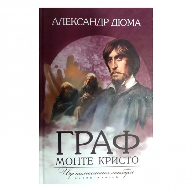 Aleksandr Dyuma: Graf Monte Kristo. If qal’asining mahbusi (yumshoq)