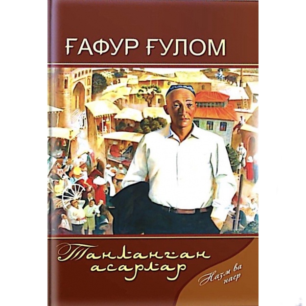 Gafur Gulom: G‘afur G‘ulom. Tanlangan asarlar. Nazm va nasr