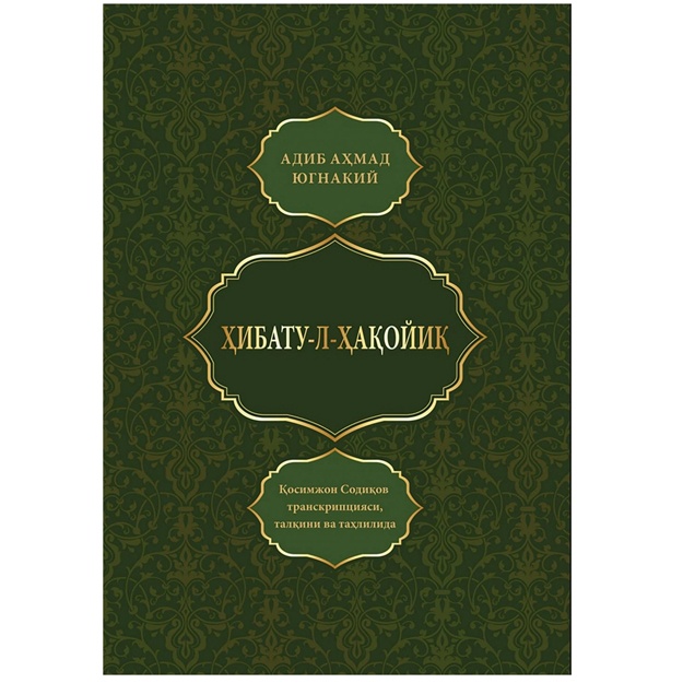 Hibatu-l-haqoyiq Adib Ahmad Yugnakiy