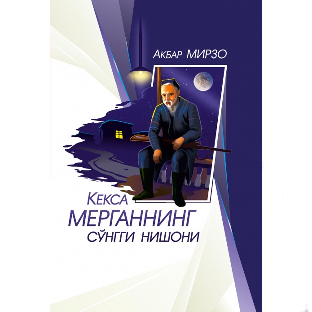 Akbar Mirzo: Keksa merganning so‘nggi nishoni