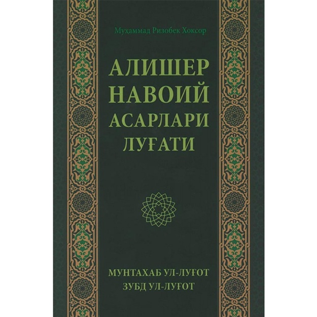 Алишер Навоий асарлари луғати Мунтаҳаб ул-луғот. Зубд ул-луғот