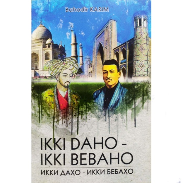 Баходир Каримов: Икки даҳо - икки бебаҳо