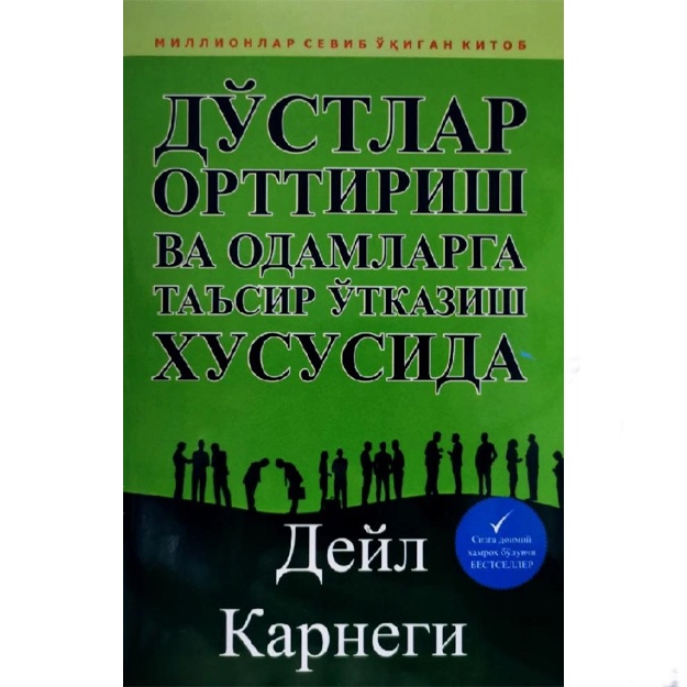Дейл Карнеги: Дўстлар орттириш ва одамларга таъсир ўтказиш хусусида