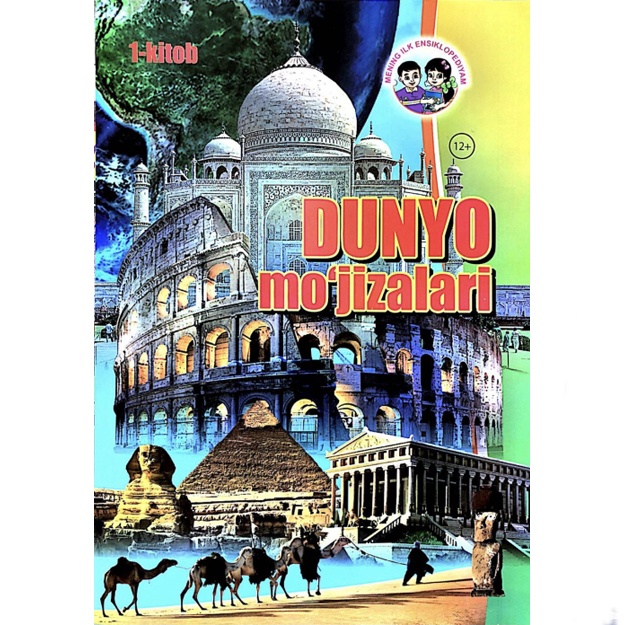 Elzod Sultonov: Dunyo mo‘’jizalari. Mening ilk entsiklopediyam turkumidan. 1-kitob