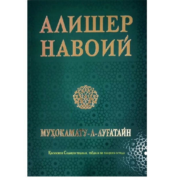 Muhokamatu-l-lug‘atayn Alisher Navoiy