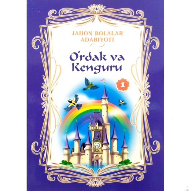 Jahon bolalar adabiyoti. 1-kitob. O‘rdak va kenguru