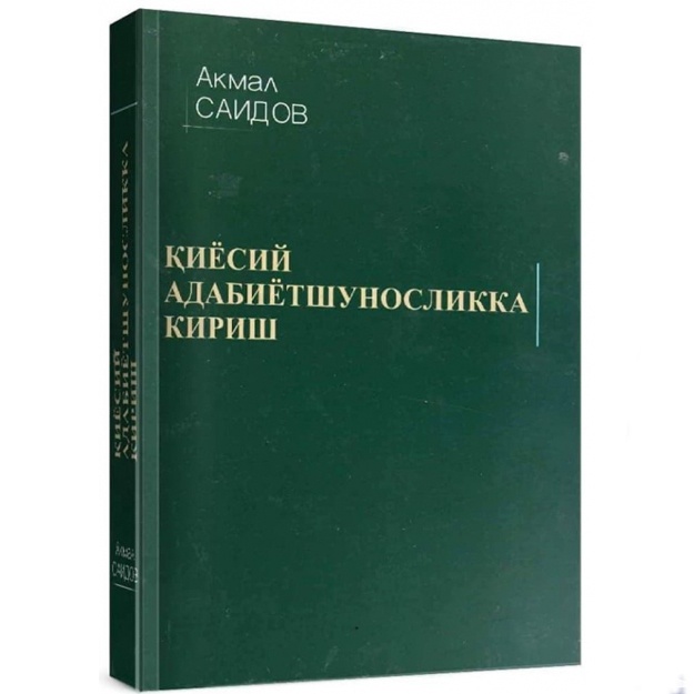 Akmal Xolmatovich Saidov: Qiyosiy adabiyotshunoslikka kirish