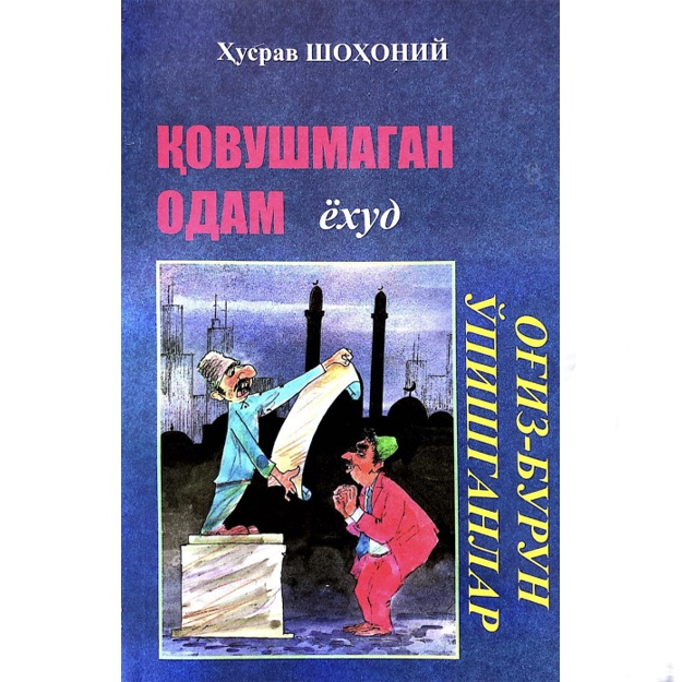 Хусрав Шохоний: Қовушмаган одам ёхуд оғиз-бурун ўпишганлар