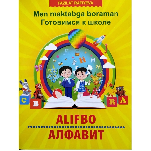 Men maktabga boraman - Gotovimsya k shkole. Alifbo - Alfavit