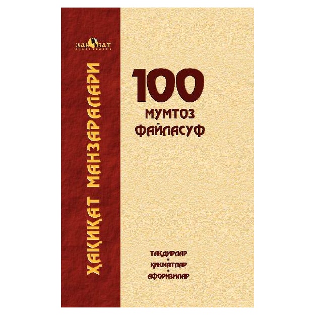Ҳақиқат манзаралари, 100 мумтоз файласуф