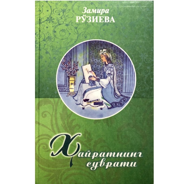 Hayratning suvrati Zamiraxon Ro‘zieva