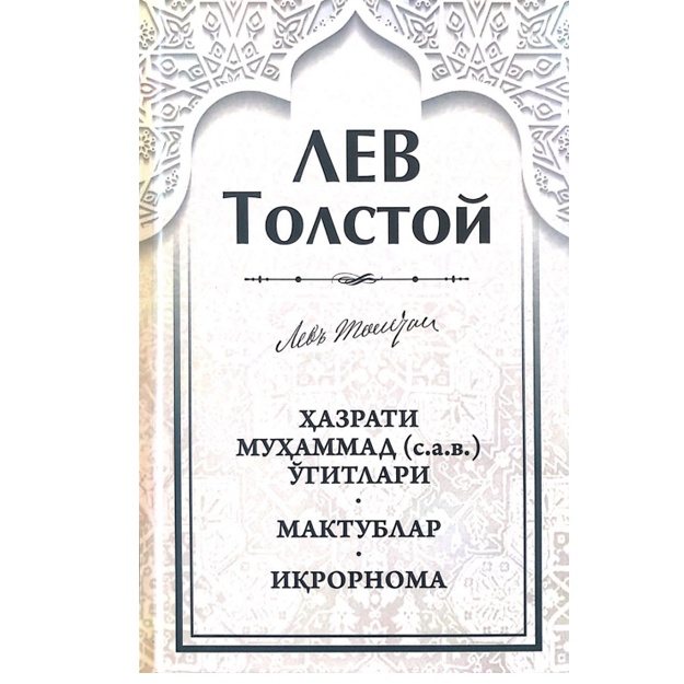 Hazrati Muhammad (s.a.v.) o‘gitlari Maktublar. Iqrornoma