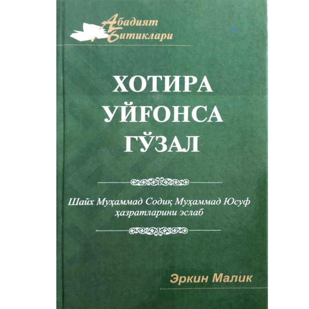 Хотира уйғонса гўзал. Шайх Муҳаммад Содиқ Муҳаммад Юсуф ҳазратларини эслаб