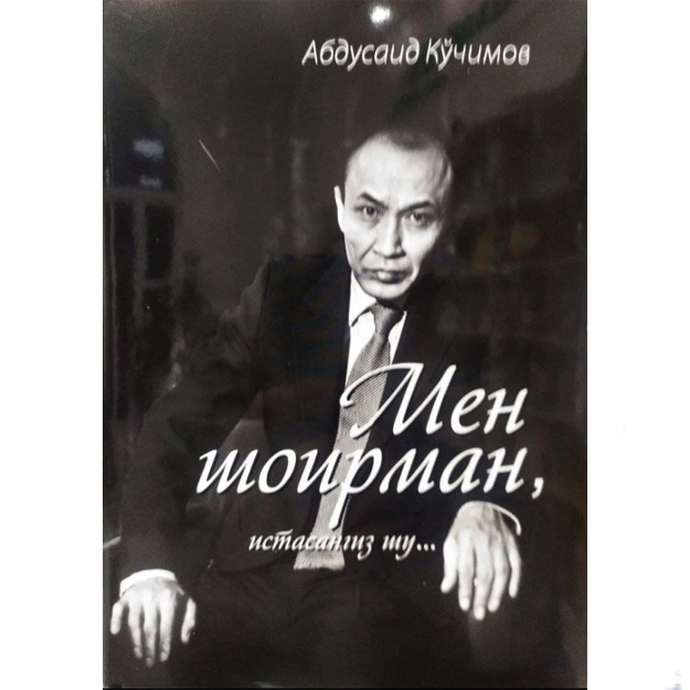 Abdusaid Kuchimov: Men shoirman, istasangiz shu... (Abdulla Oripov gurunglari)