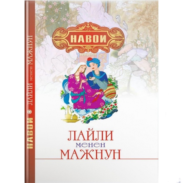 Алишер Навои: Лайли менен Мажнун