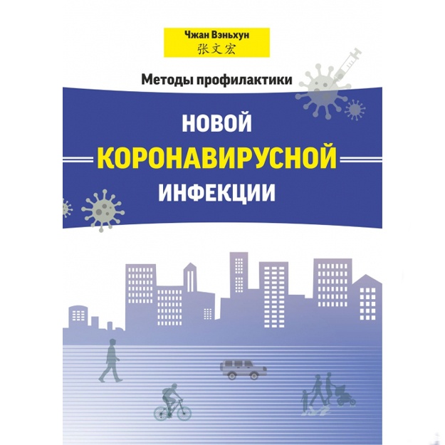 Chjan Venxun: Metodi profilaktiki novoy koronavirusnoy infektsii