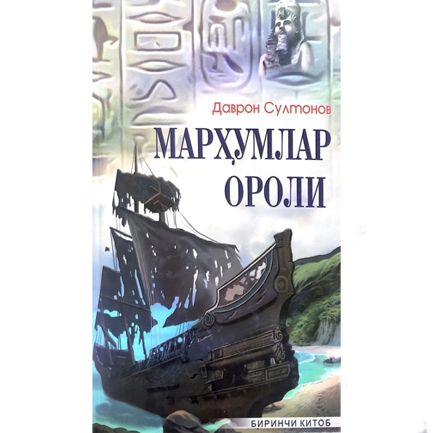 Даврон Мўмин Султонов: Марҳумлар ороли. Биринчи китоб