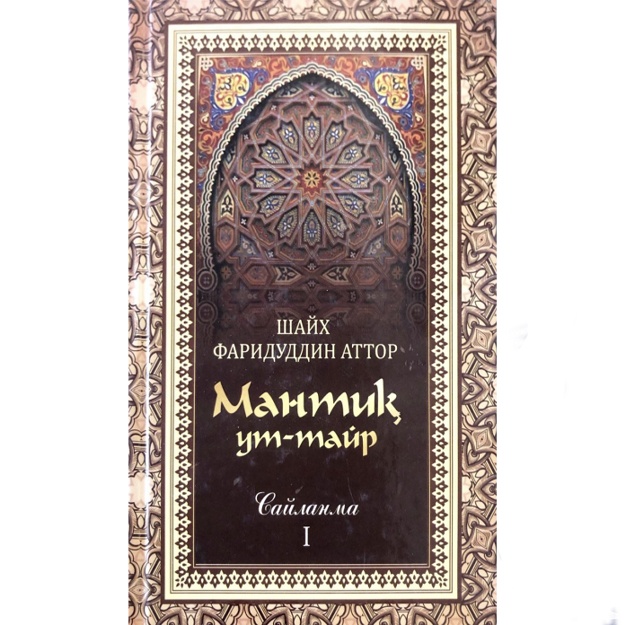 Fariduddin Attor: Mantiq ut-tayr. Doston. To‘rt jildlik. 1-jild
