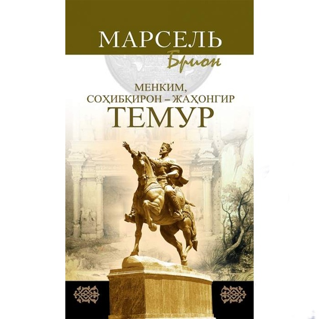 Marsel Brion: Menkim, Sohibqiron – Jahongir Temur