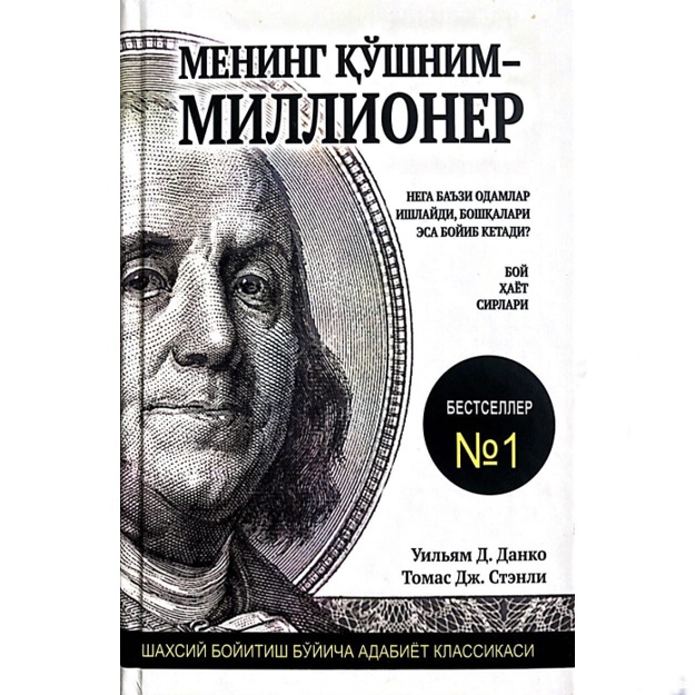 Уильям Д. Данко: Менинг қўшним - миллионер