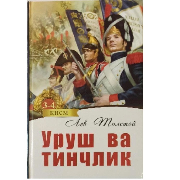 Уруш ва тинчлик 3-4 китоблар Лев Толстой