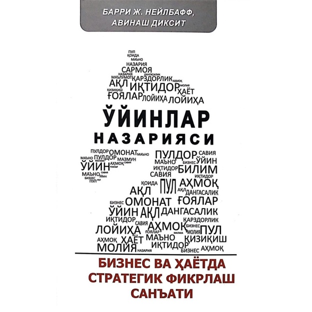 Ўйинлар назарияси Бизнес ва ҳаётда стратегик фикрлаш санъати Барри Ж Нейлбафф Авинаш Диксит