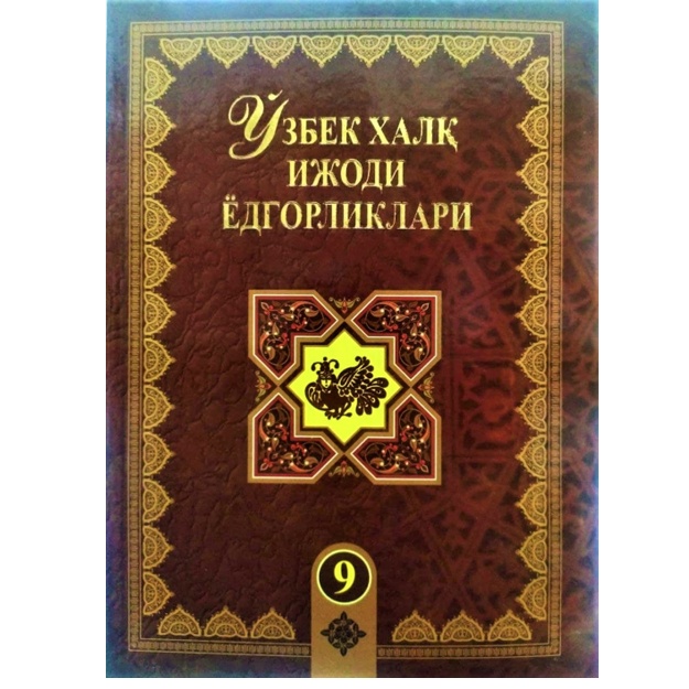 O‘zbek xalq ijodi yodgorliklari 9-jild Kuntug‘mish Doston