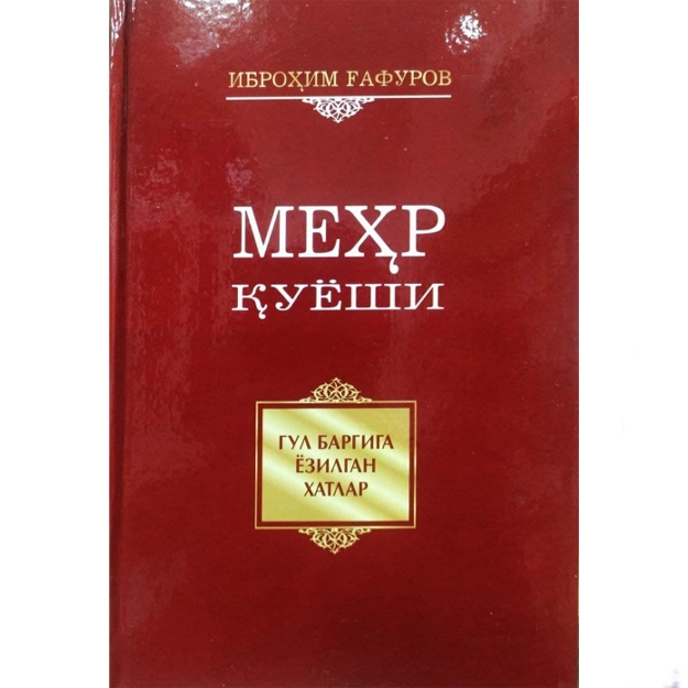 Иброхим Гафуров: Меҳр куёши. Гул баргига ёзилган хатлар