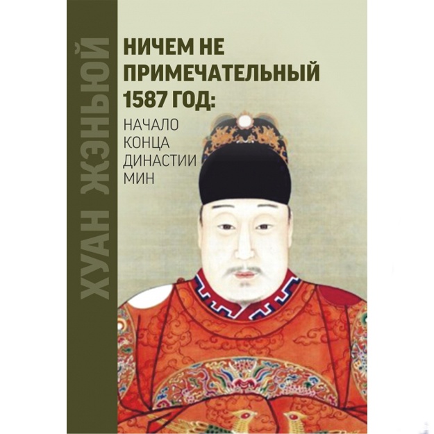 Xuan Jenyuy: Nichem ne primechatelniy 1587 god. Nachalo kontsa dinastii Min
