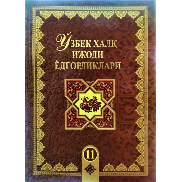 O‘zbek xalq ijodi yodgorliklari 11-jild  Rustamxon  Doston