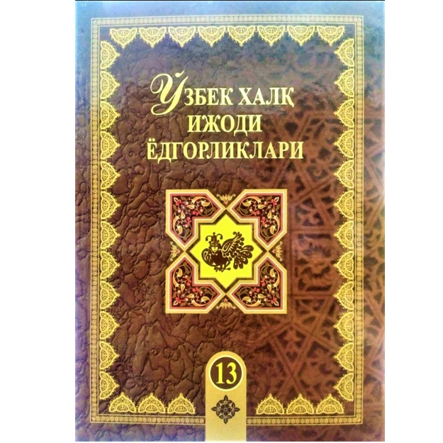 O‘zbek xalq ijodi yodgorliklari 13-jild Qorako‘z oyim  Doston