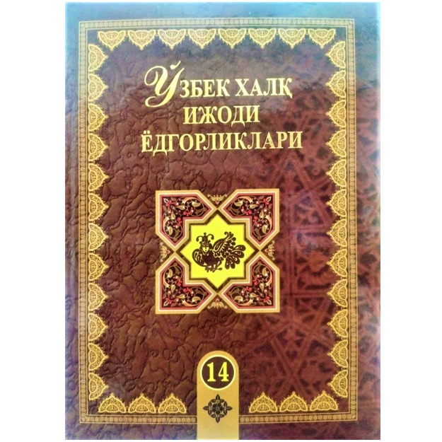 O‘zbek xalq ijodi yodgorliklari 14-jild Yakka Ahmad Doston