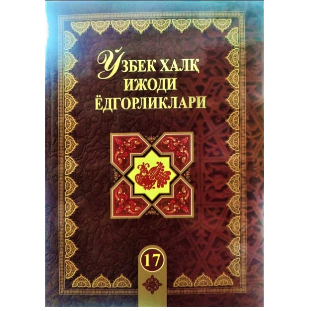 O‘zbek xalq ijodi yodgorliklari 17-jild  Suv qizi Sehrli ertaklar