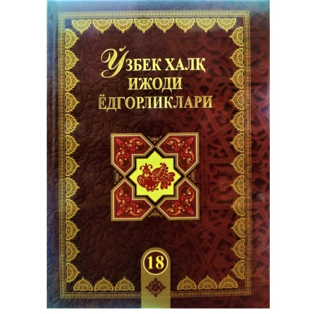 O‘zbek xalq ijodi yodgorliklari 18-jild Tirnog‘i tilla qiz O‘zbek xalq ertaklari