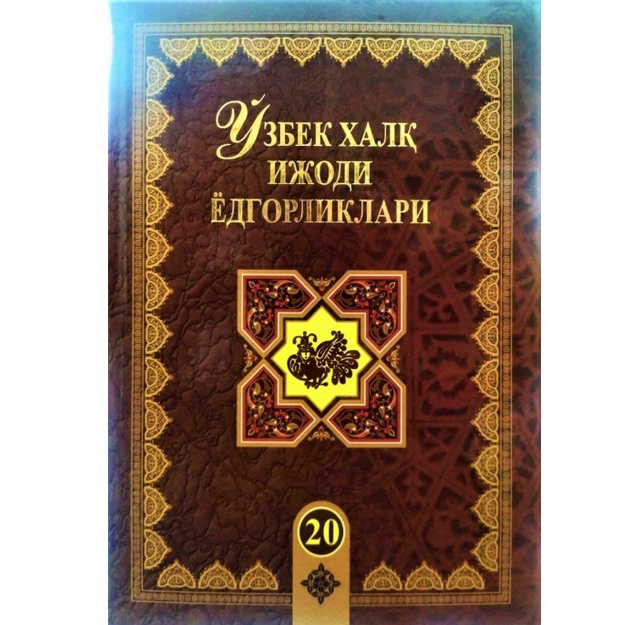 O‘zbek xalq ijodi yodgorliklari 20-jild Alpomish Doston