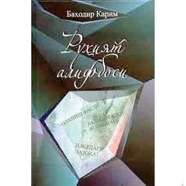 Баходир Каримов: Руҳият алифбоси