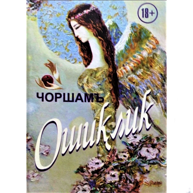 Чоршамъ: Ошиқлик. Ғазаллар