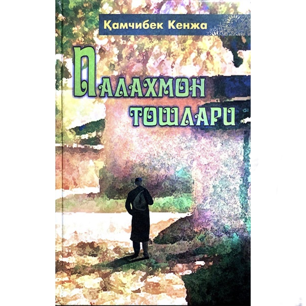 Камчибек Кенжа: Палахмон тошлари