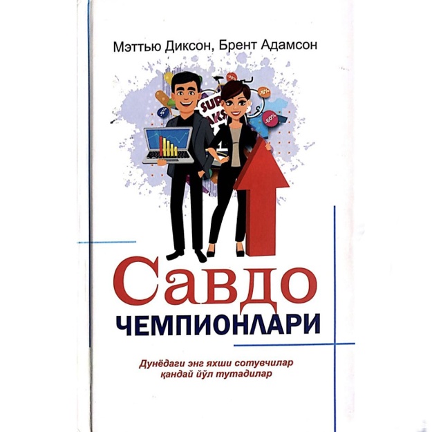 Мэттью Диксон: Савдо чемпионлари. Дунёдаги энг яхши сотувчилар қандай йўл тутадилар