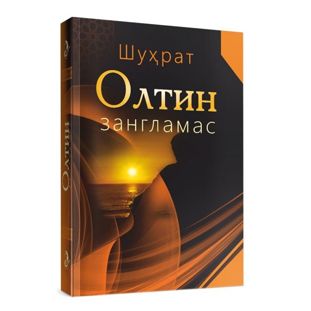 Олтин зангламас Шуҳрат