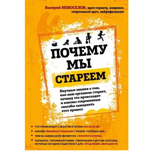 Pochemu mi stareem Novoselov Valeriy Mixaylovich