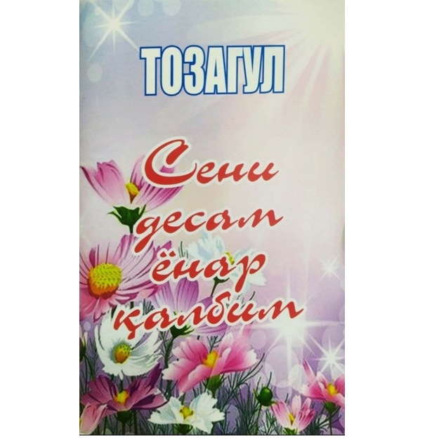 Сени десам ёнар қалбим Тозагул