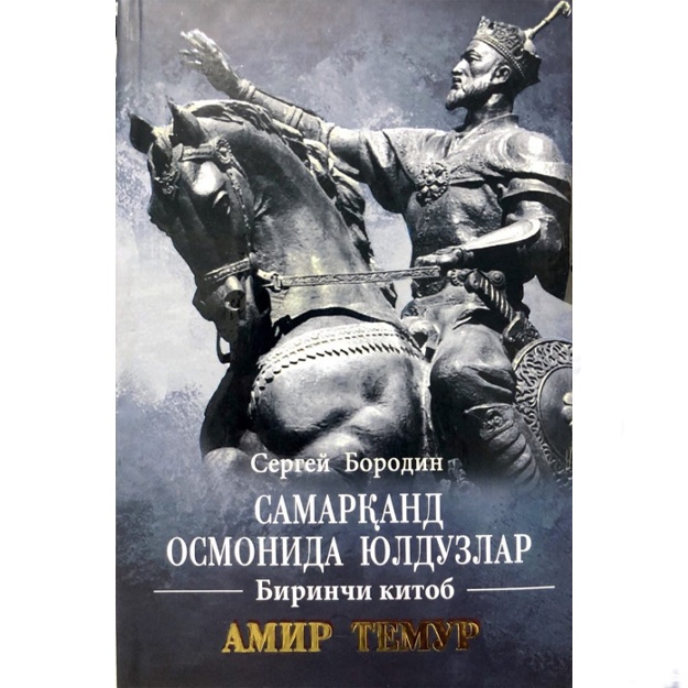 Сергей Бородин: Самарқанд осмонида юлдузлар. 1-китоб. Амир Темур