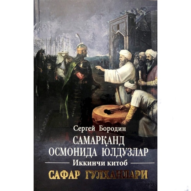 Сергей Бородин: Самарқанд осмонида юлдузлар. 2-китоб. Сафар гулханлари