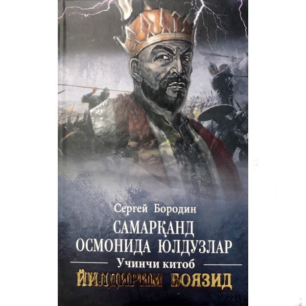 Сергей Бородин: Самарқанд осмонида юлдузлар. 3-китоб. Йилдирим Боязид