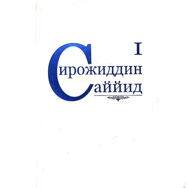 Sirojiddin Sayyid: Sirojiddin Sayyid. Asarlar. 1-jild