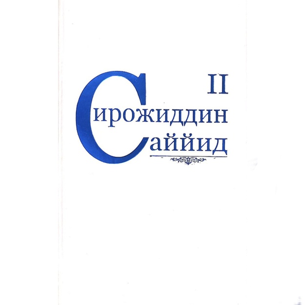 Сирожиддин Саййид: Сирожиддин Саййид. Асарлар. 2-жилд