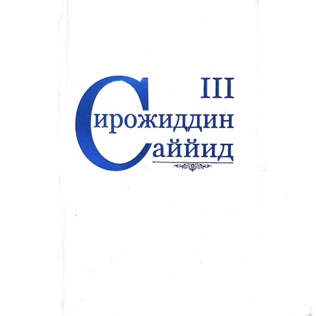 Сирожиддин Саййид: Сирожиддин Саййид. Асарлар. 3-жилд