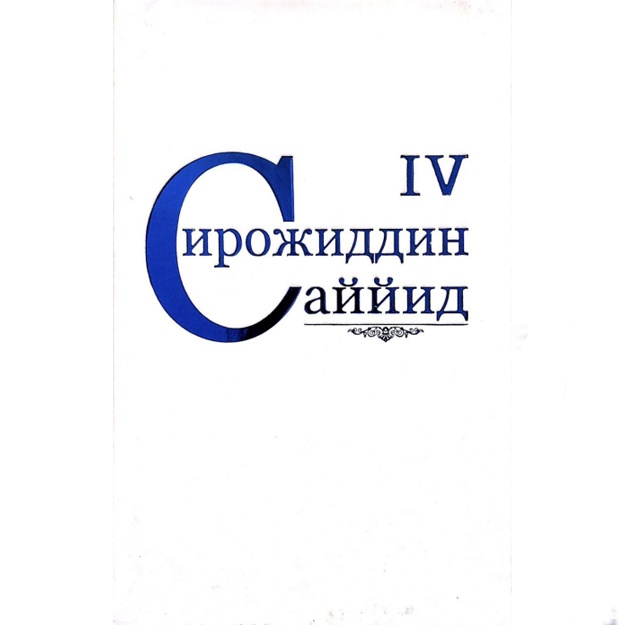 Sirojiddin Sayyid: Sirojiddin Sayyid. Asarlar. 4-jild